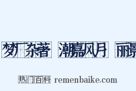 梦厂杂著·潮嘉风月·丽景是什么意思的图片